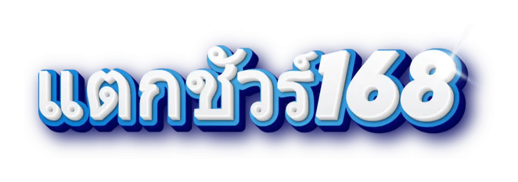 แตกชัวร์168